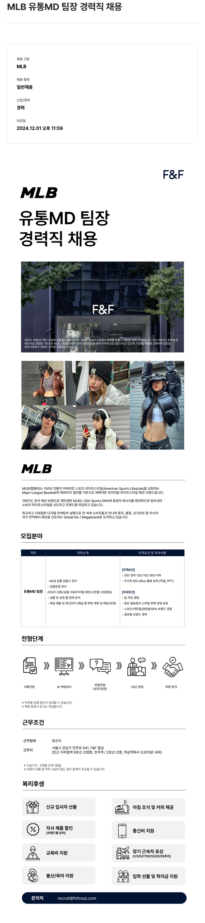 에프앤에프(F&F) MLB 유통 MD 팀장 경력직 채용 채용공고