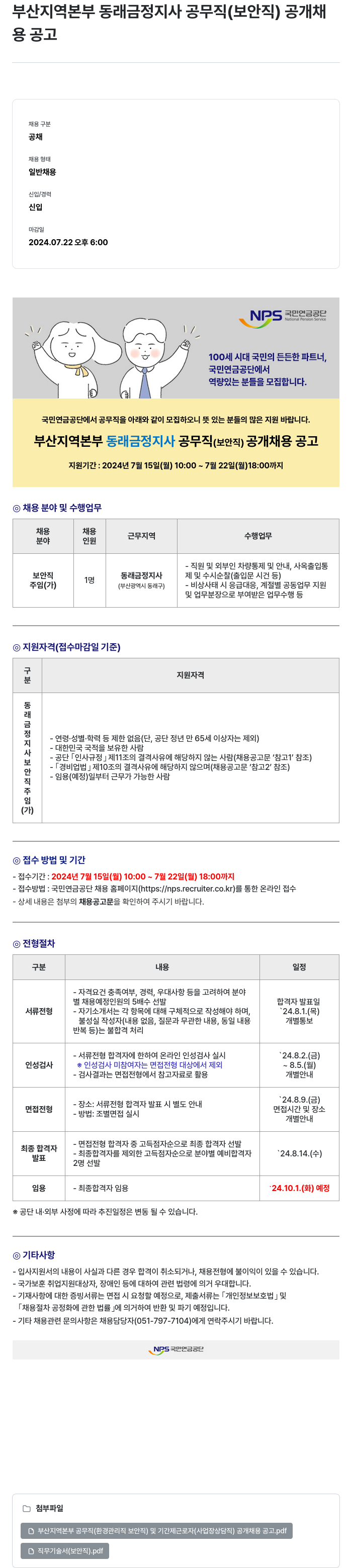 국민연금공단 부산 지역본부 동래금정지사 공무직(보안직) 공개채용 공고 채용공고