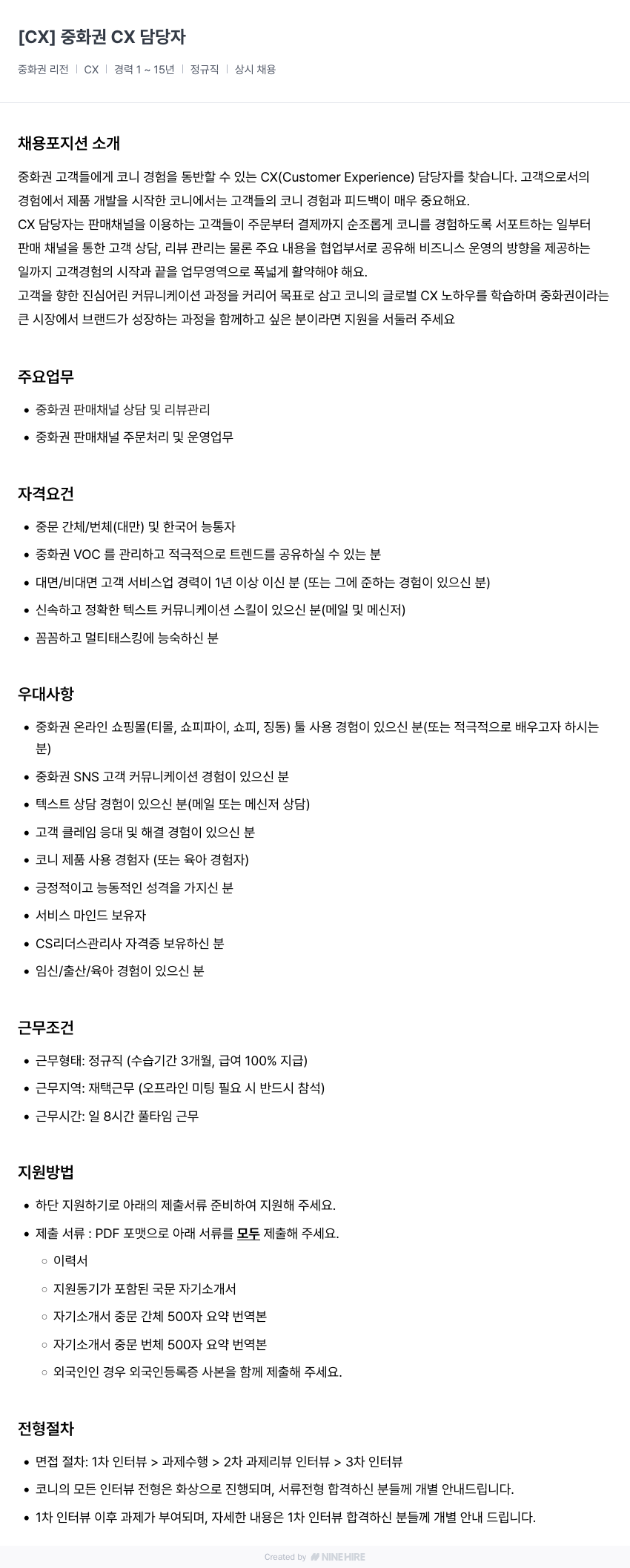 코니바이에린 CX 담당자 (중화권) 채용공고