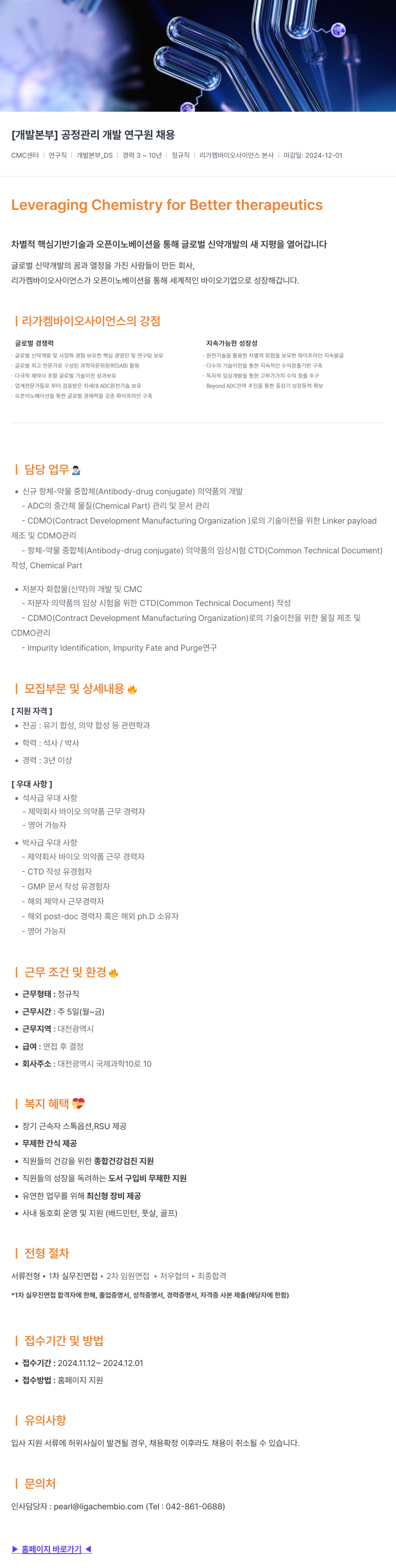 리가켐바이오 [개발 본부] 공정 관리 개발 연구원 채용 채용공고