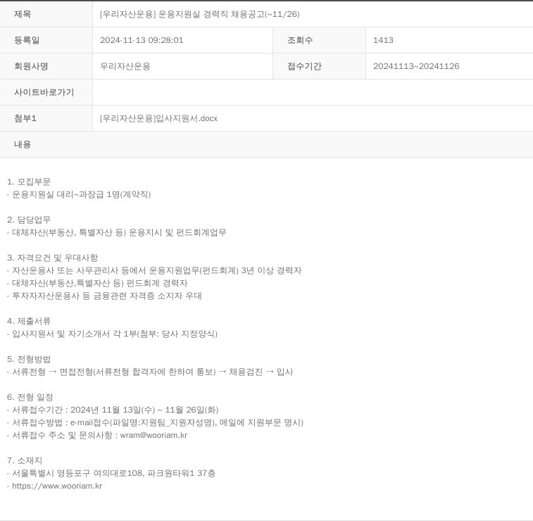 우리자산운용 운용 지원실 경력직 채용 공고 채용공고