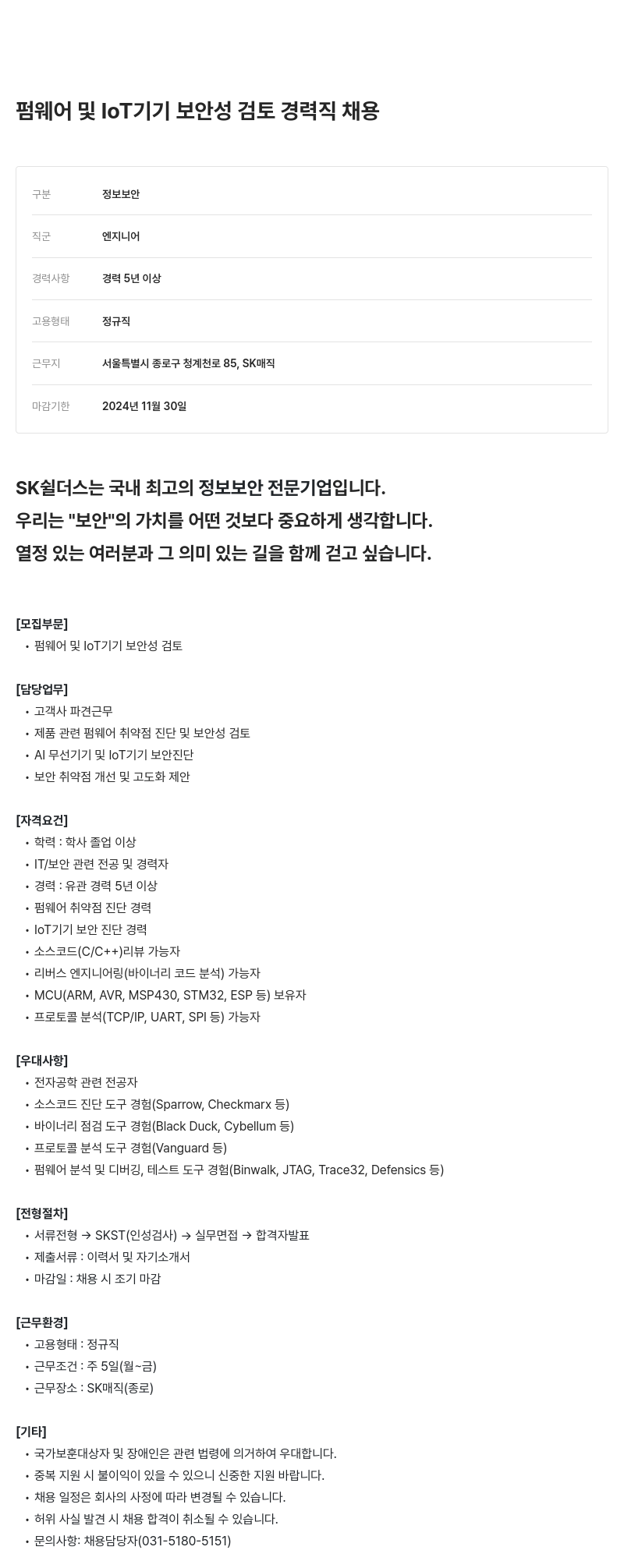 SK쉴더스 펌웨어 및 IoT 기기 보안성 검토 경력직 채용 채용공고
