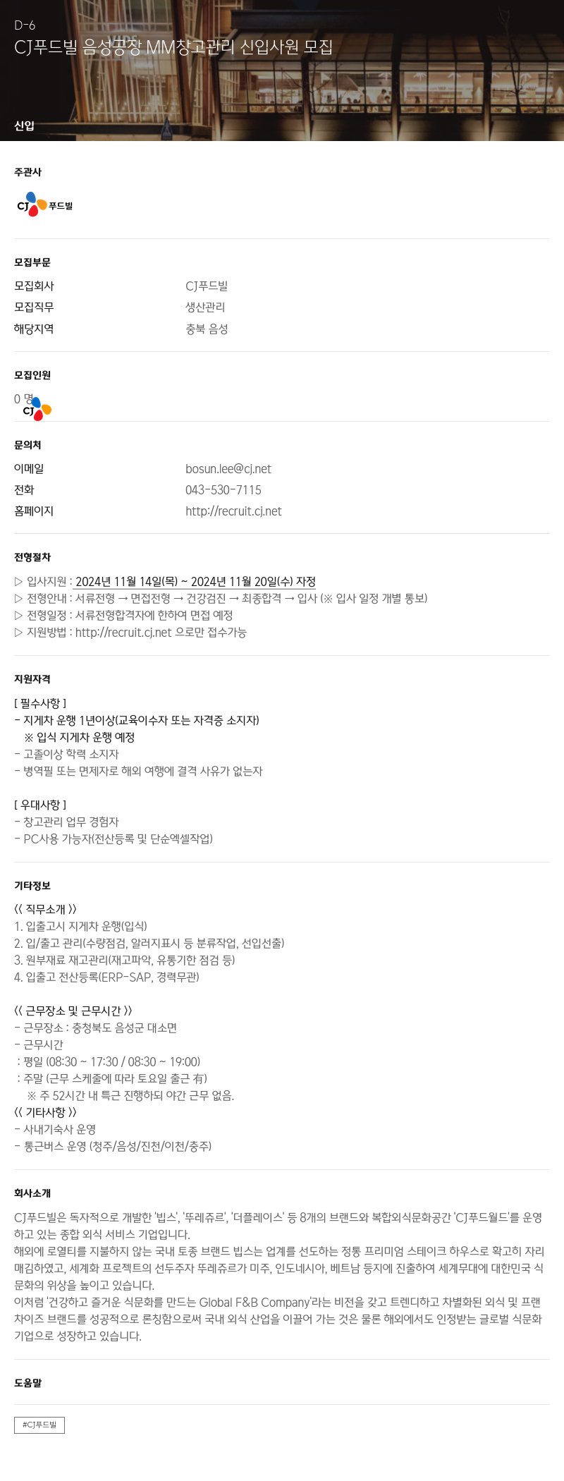 CJ푸드빌 CJ 푸드빌 음성 공장 MM 창고 관리 신입 사원 모집 채용공고