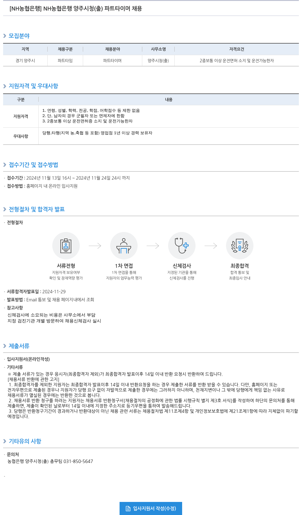 농협은행 NH농협은행 양주시청(출) 파트타이머 채용 채용공고