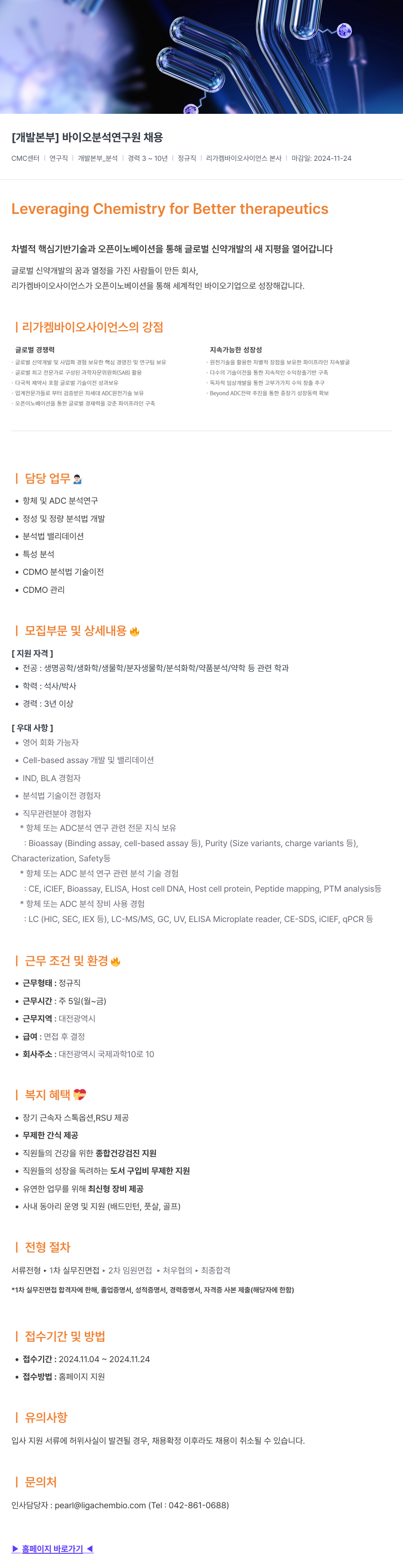 리가켐바이오 [개발 본부] 바이오 분석 연구원 채용 채용공고