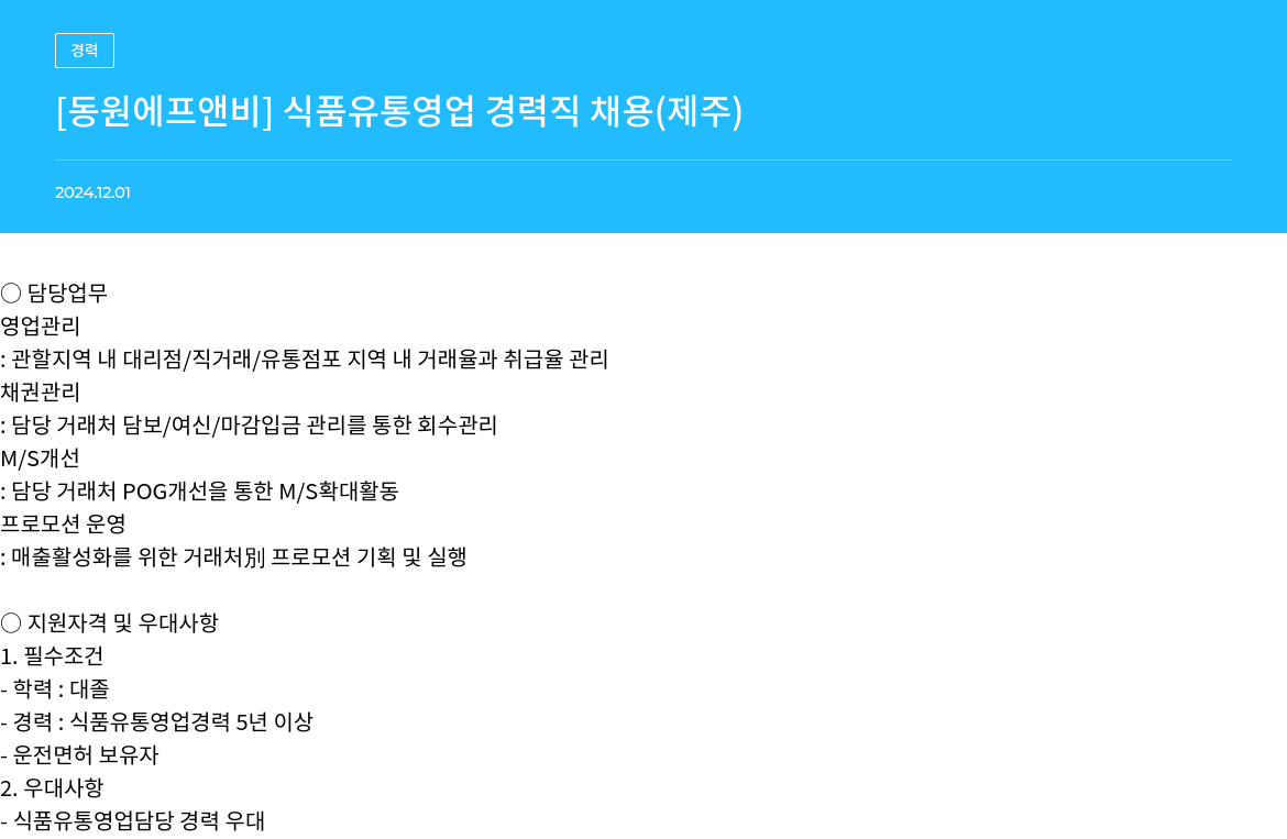 동원F&B 식품 유통 영업 경력직 채용 (제주) 채용공고