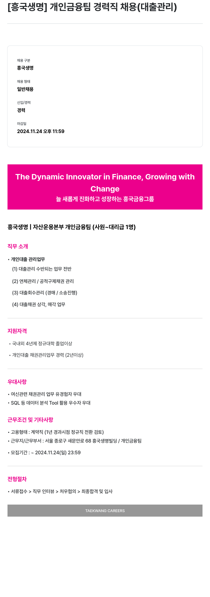 흥국생명보험 개인 금융팀 경력직 채용 (대출 관리) 채용공고