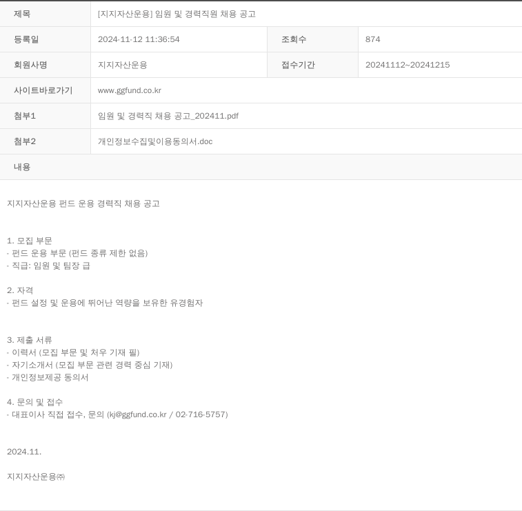 지지자산운용 임원 및 경력 직원 채용 공고 채용공고