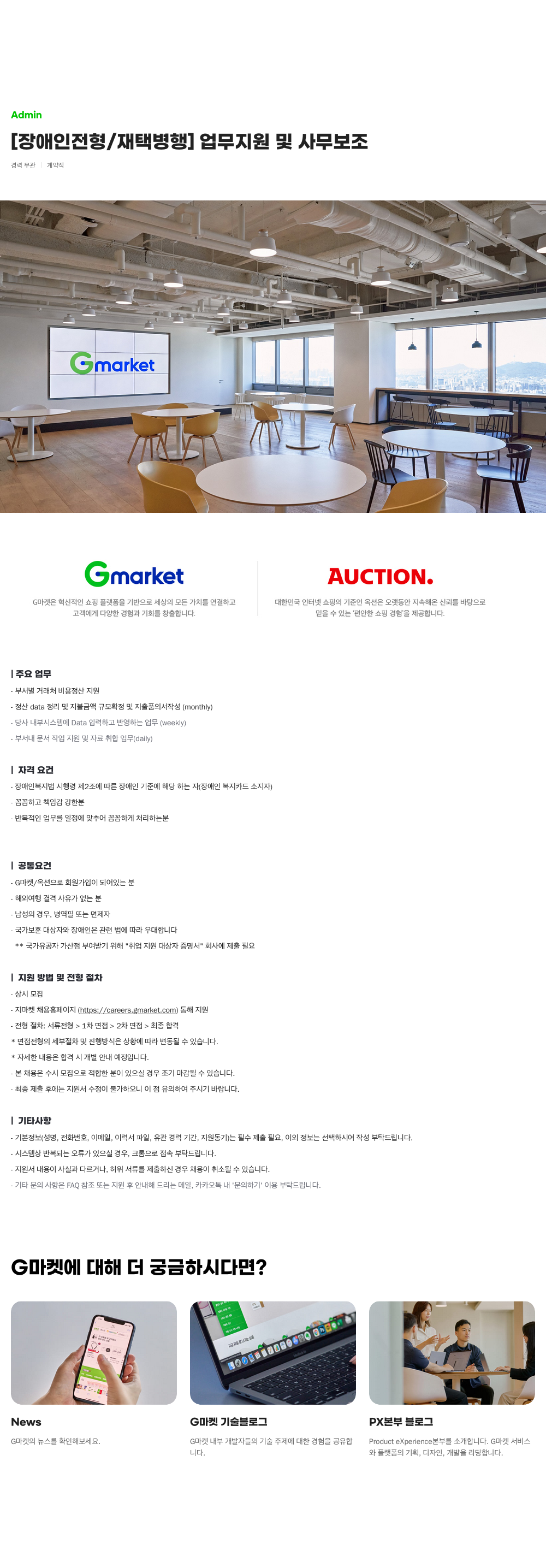 G마켓 [장애인 전형 / 재택 병행] 업무 지원 및 사무 보조 채용공고