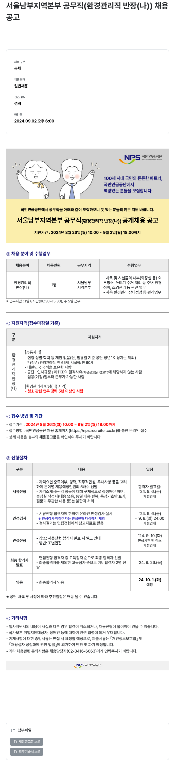 국민연금공단 서울 남부 지역 본부 공무직 (환경관리직 반장(나)) 채용 공고 채용공고