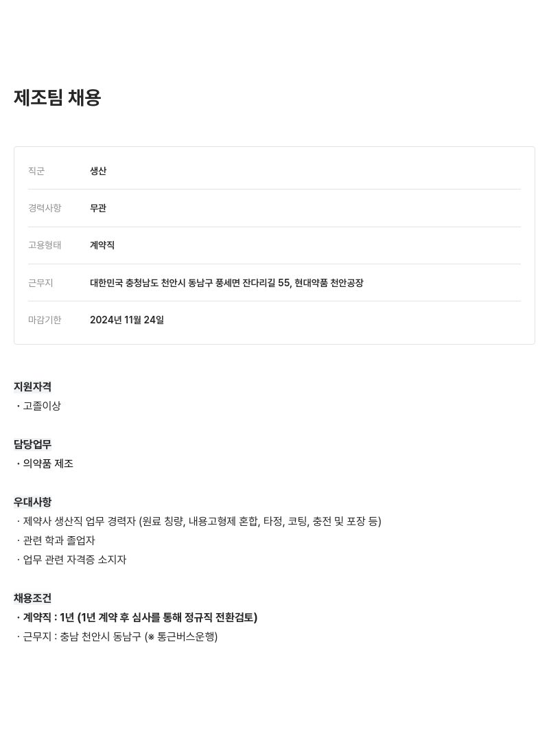 현대약품 제조 팀 채용 채용공고