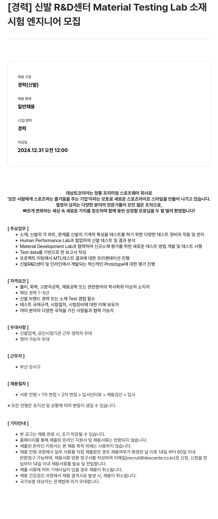 데상트코리아 신발 R&D 센터 Material Testing Lab 소재 시험 엔지니어 모집 채용공고