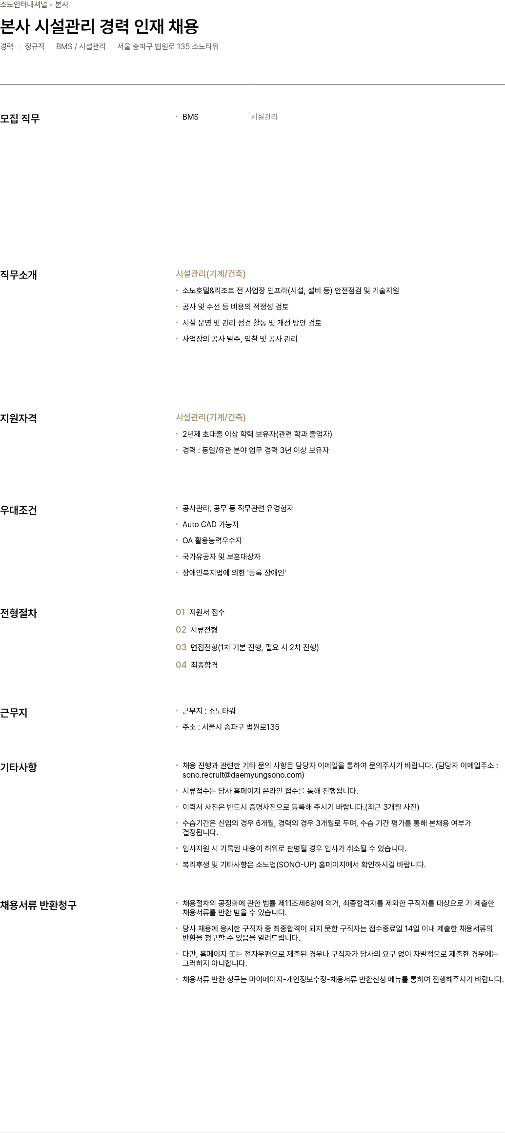 소노인터내셔널 본사 시설 관리 경력 인재 채용 채용공고