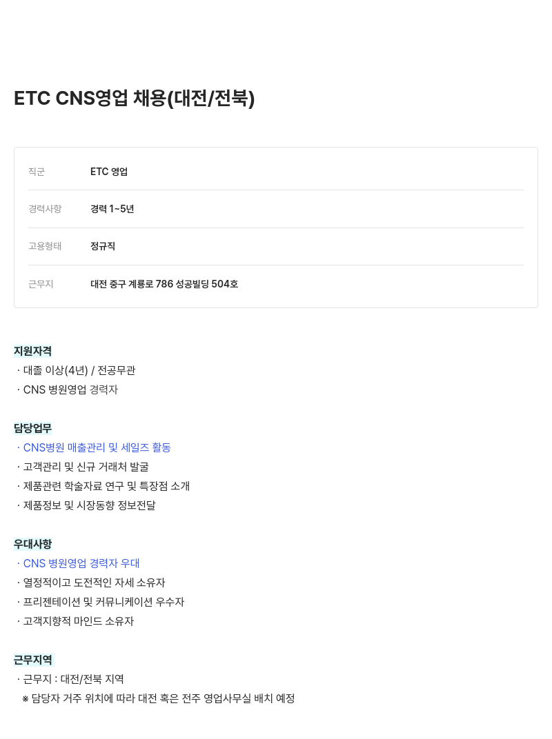 현대약품 CNS 영업 채용 (대전/전북) 채용공고