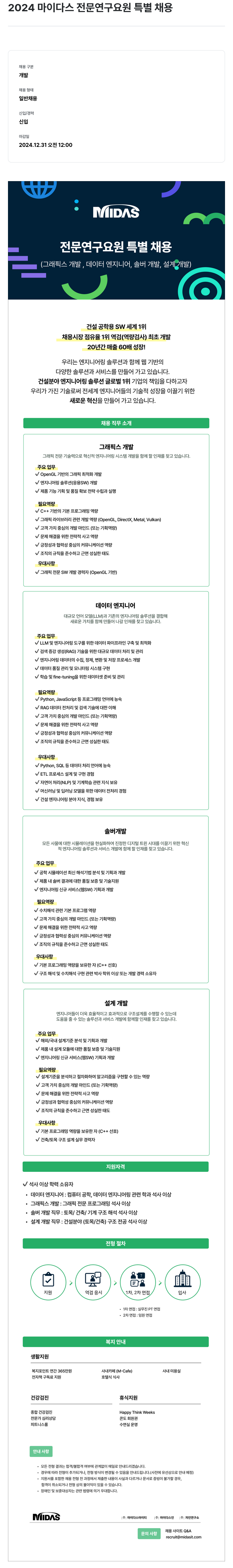 마이다스그룹 2024 마이다스 전문 연구 요원 특별 채용 채용공고