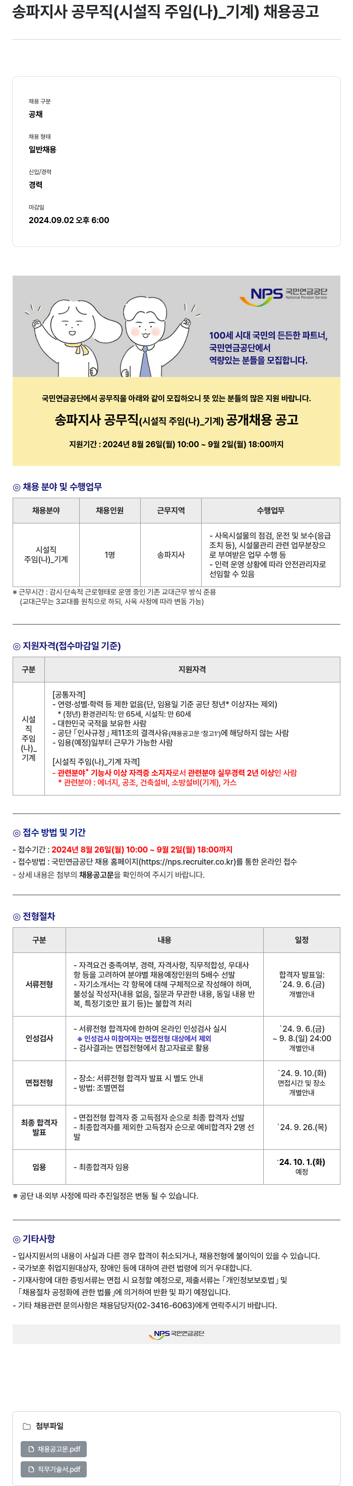 국민연금공단 송파 지사 공무직 (시설직 주임(나)_기계) 채용 공고 채용공고