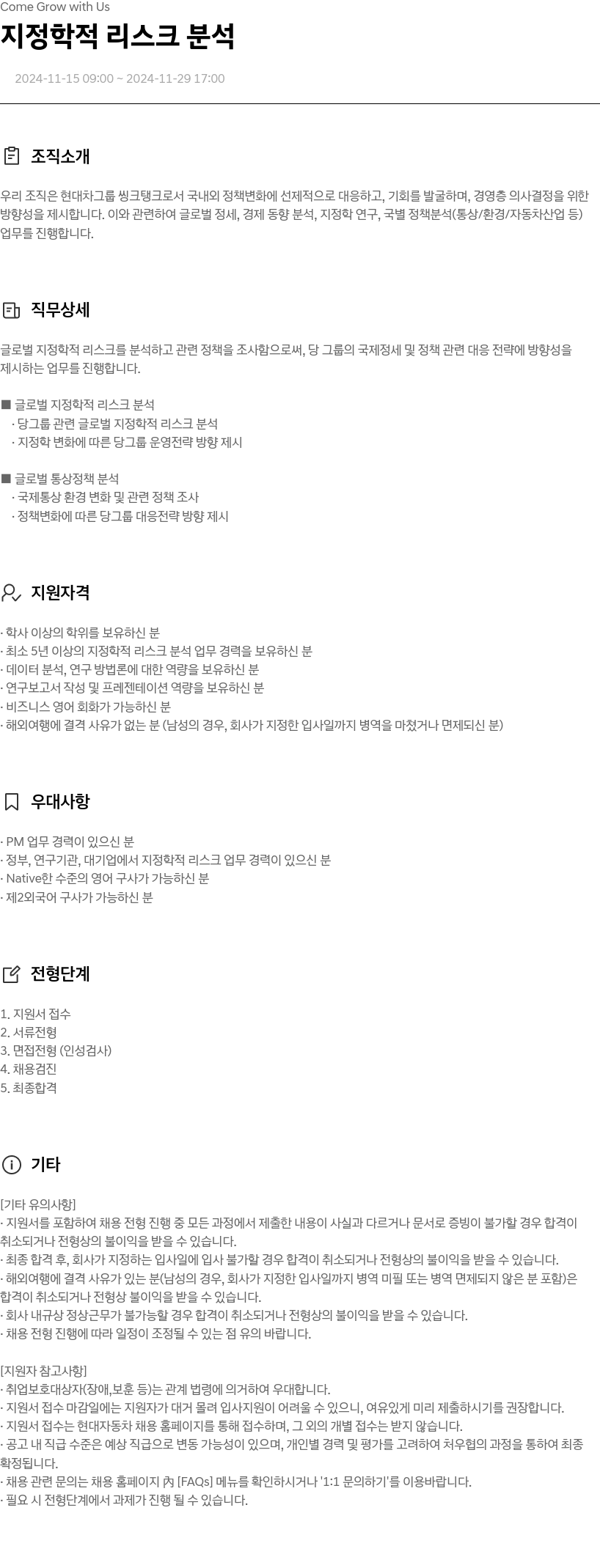 현대자동차 지정 학적 리스크 분석 채용공고