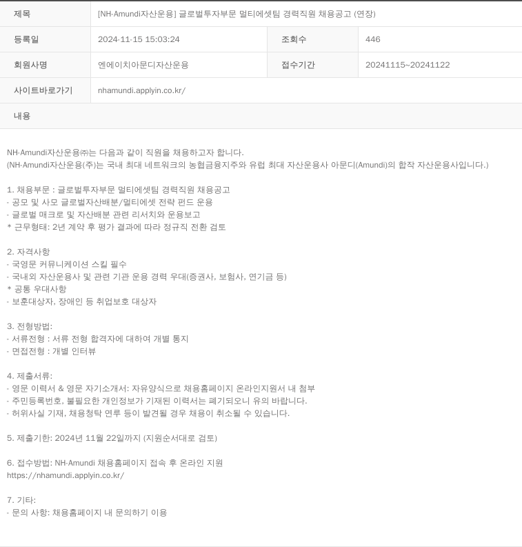 NHAmundi자산운용 [NH-Amundi 자산운용] 글로벌 투자 부문 멀티 에셋 팀 경력 직원 채용 공고 (연장) 채용공고