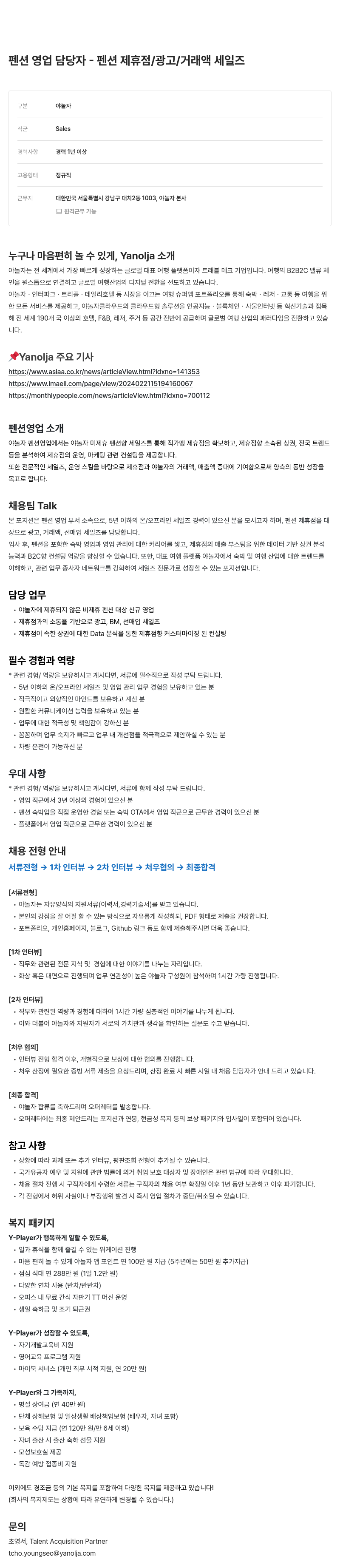야놀자 펜션 영업 담당자 - 펜션 제휴점/광고/거래액 세일즈 채용공고