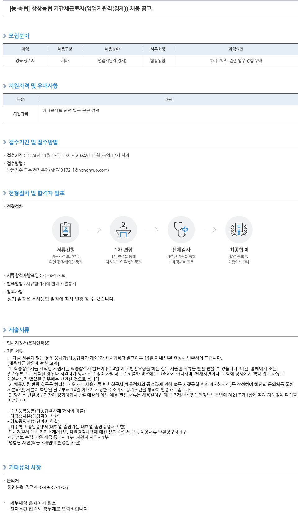 농업협동조합중앙회 함창 농협 기간제 근로자 (영업 지원직(경제)) 채용 공고 채용공고