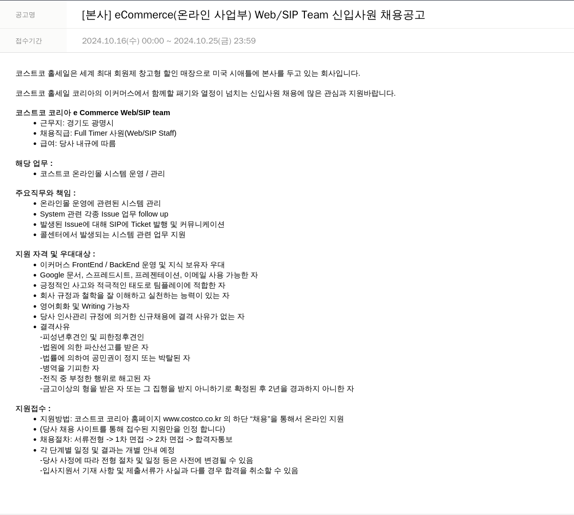 코스트코코리아 [본사] eCommerce(온라인 사업부) Web/SIP Team 신입 사원 채용 공고 채용공고