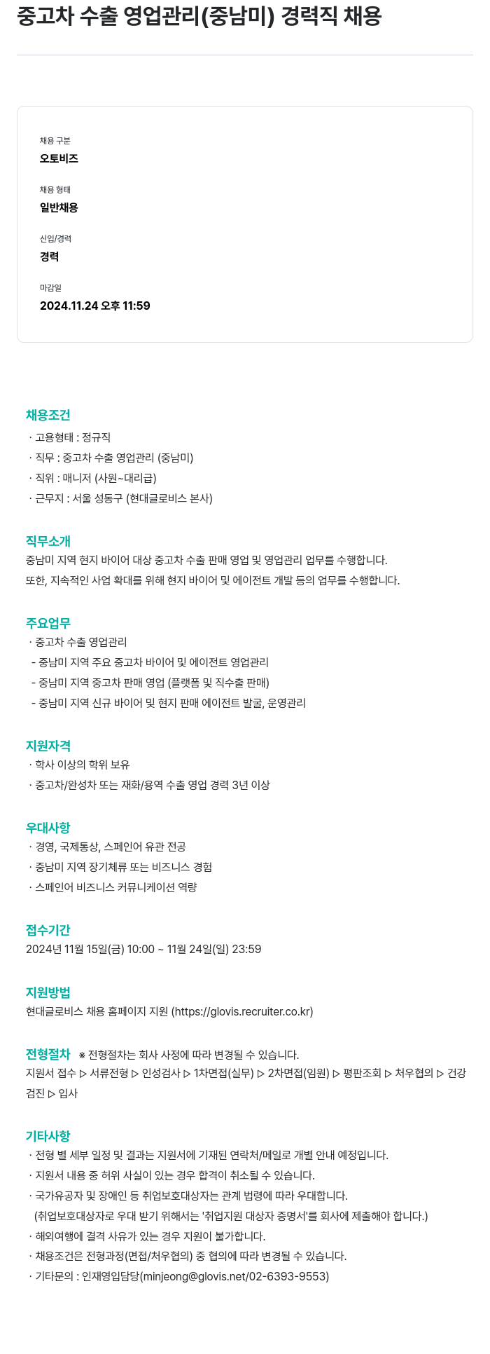 현대글로비스 중고차 수출 영업 관리 (중남미) 경력직 채용 채용공고