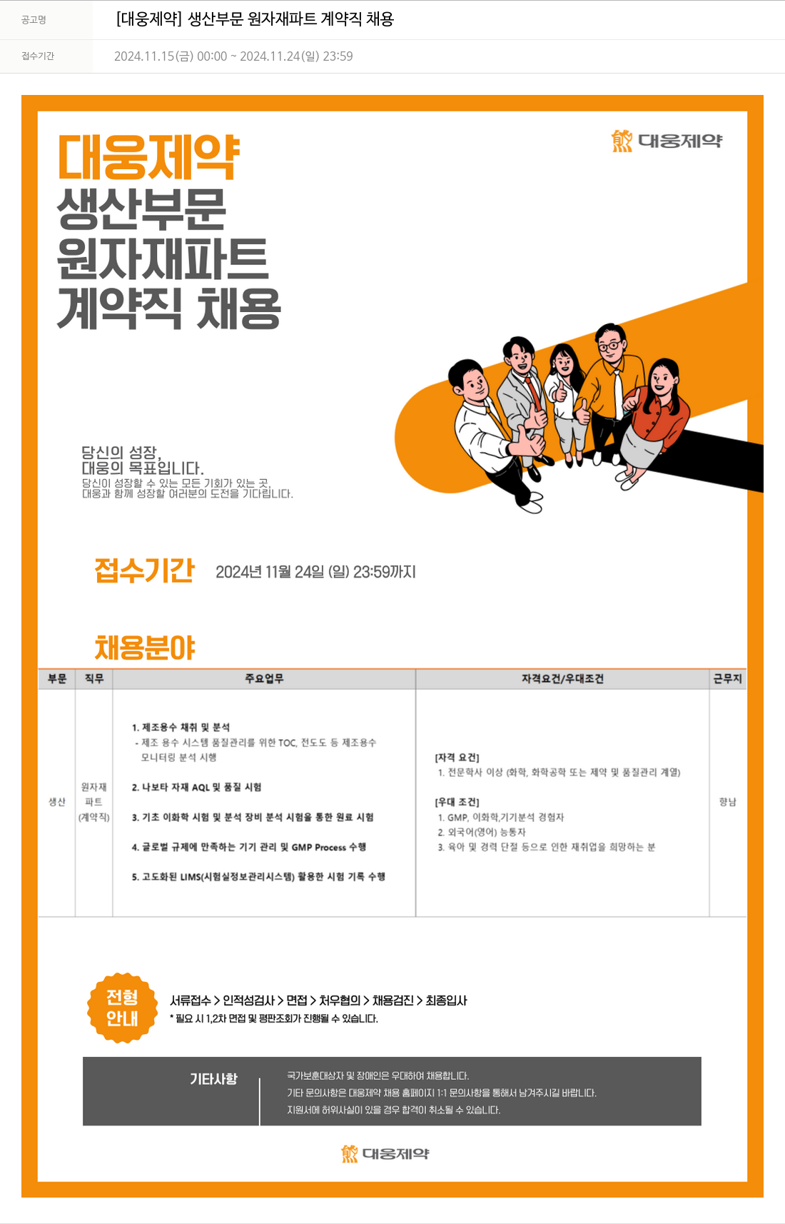 대웅제약 [대웅제약] 생산 부문 원자재 파트 계약직 채용 채용공고