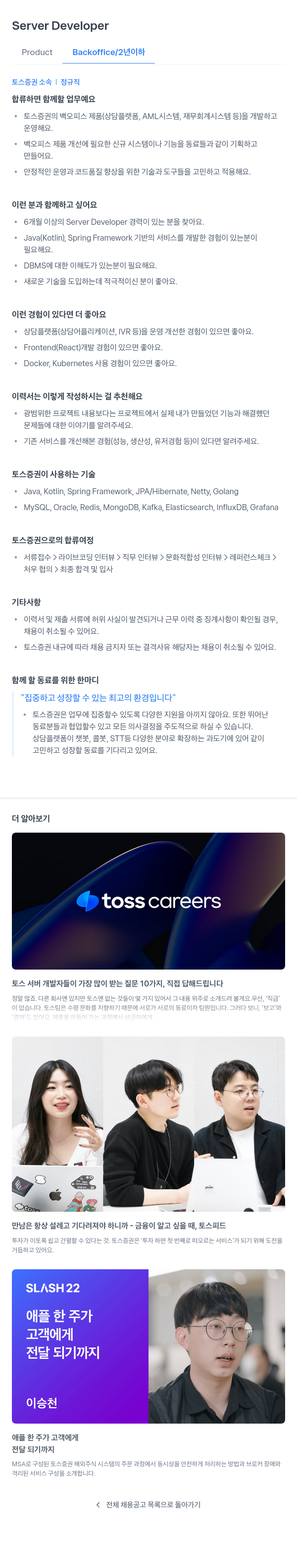 토스증권 Server Developer 채용공고