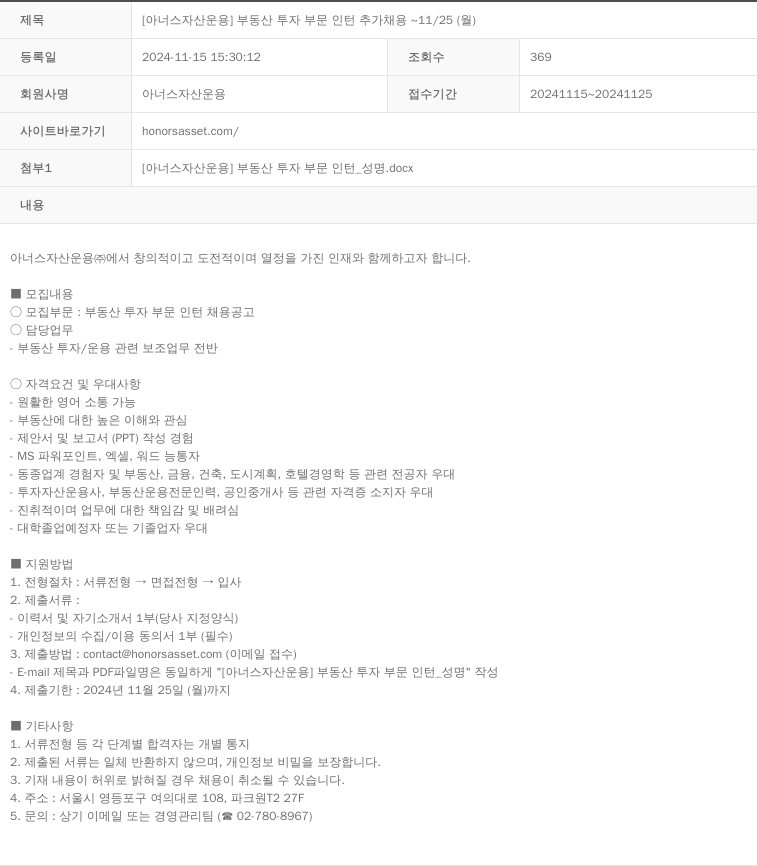 아너스자산운용 [아너스 자산 운용] 부동산 투자 부문 인턴 추가 채용 ~ 11/25(월) 채용공고