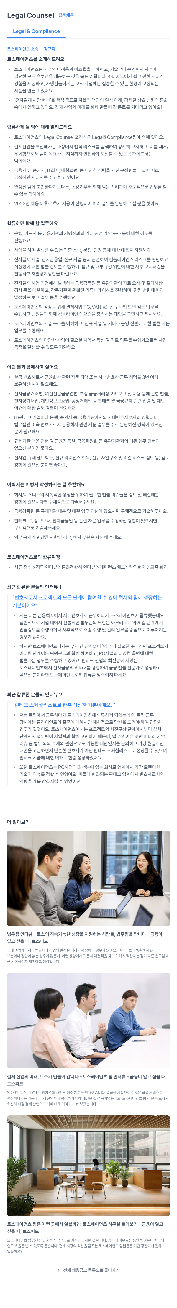 토스페이먼츠 Legal Counsel 집중 채용 채용공고