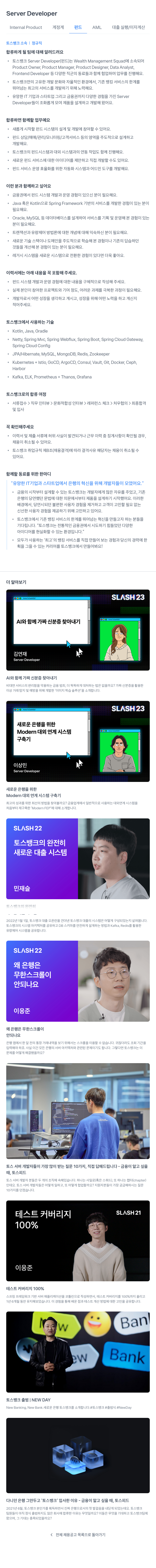 토스뱅크 Server Developer (펀드 시스템) 채용공고