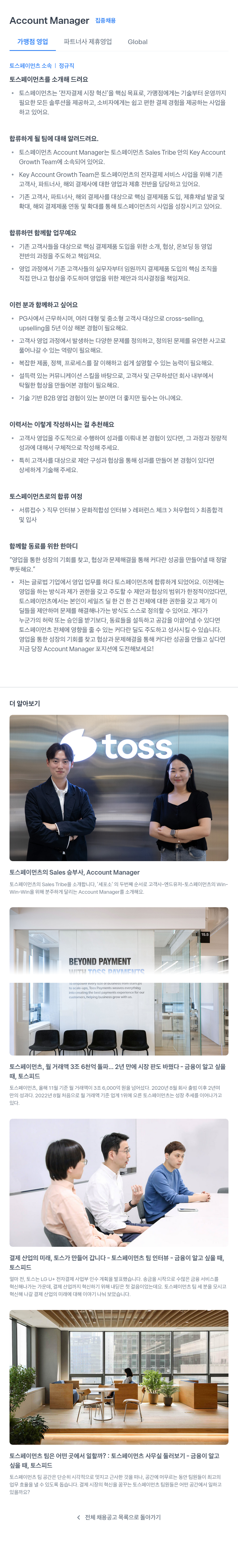 토스페이먼츠 Account Manager 집중 채용 채용공고