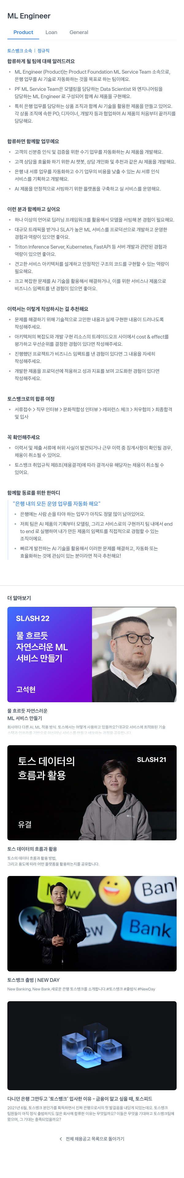 토스뱅크 ML Engineer (Product Loan General) 채용공고