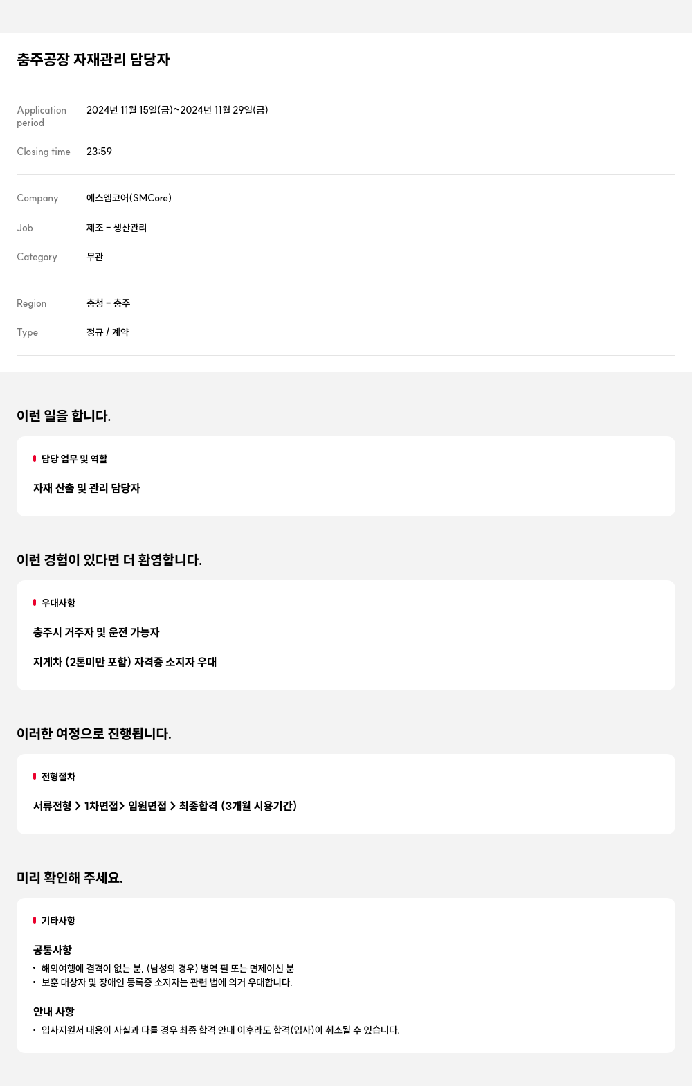 에스엠코어 충주 공장 자재 관리 담당자 채용공고