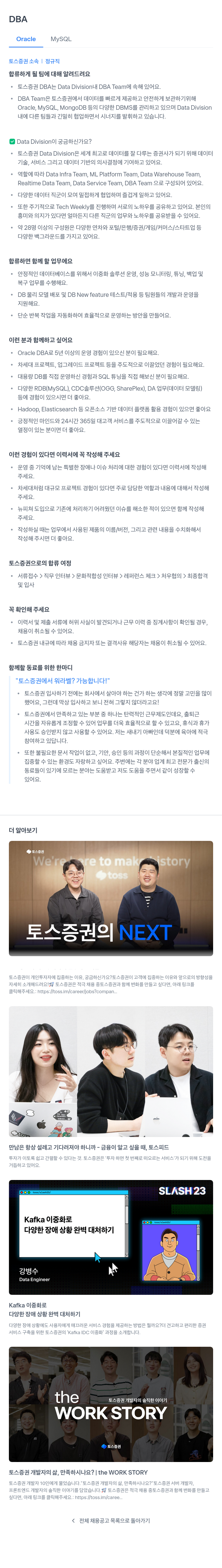 토스증권 DBA (Oracle, MySQL) 정규직 채용 채용공고