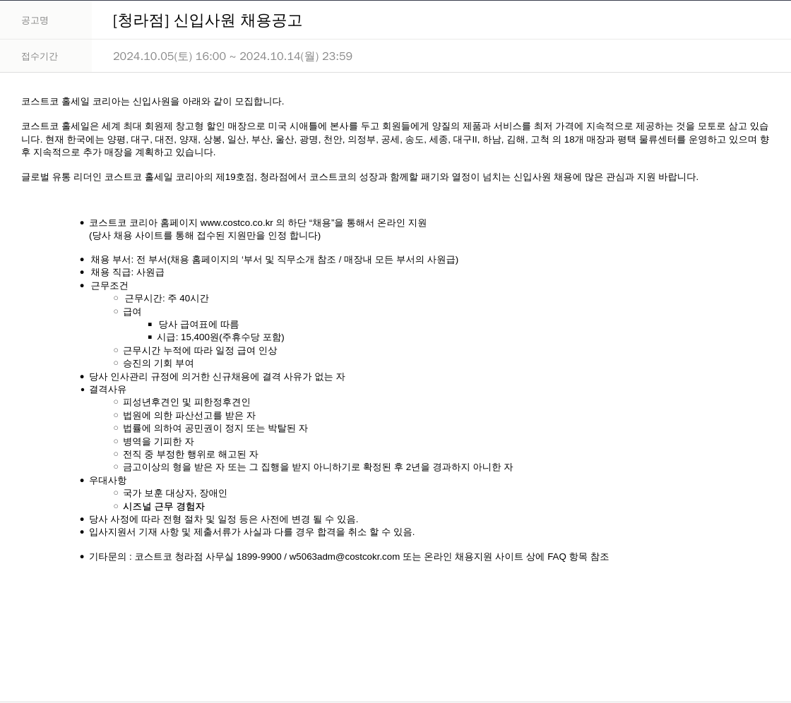 코스트코코리아 [청라점] 신입 사원 채용 공고 채용공고