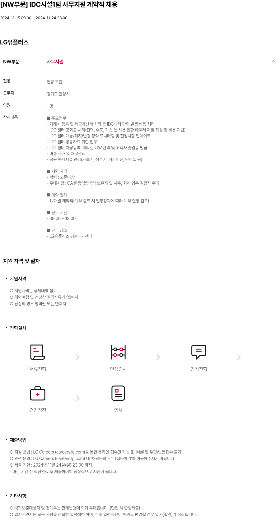 LG유플러스 [NW 부문] IDC 시설 1팀 사무 지원 계약직 채용 채용공고