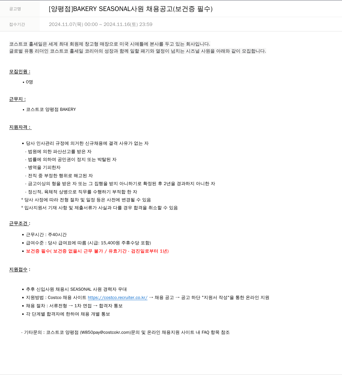 코스트코코리아 [양평점] BAKERY SEASONAL 사원 채용 공고 (보건증 필수) 채용공고