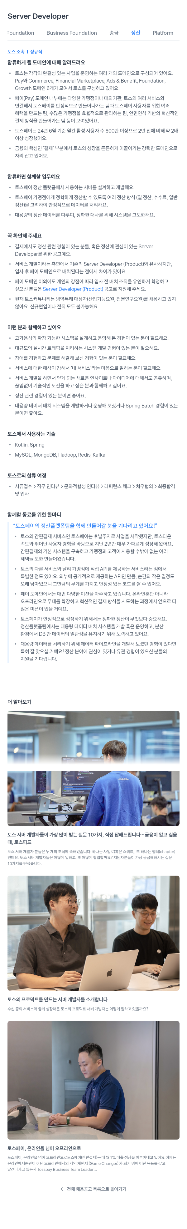 비바리퍼블리카 Server Developer - Foundation Business Foundation 송금 정산 Platform 채용공고