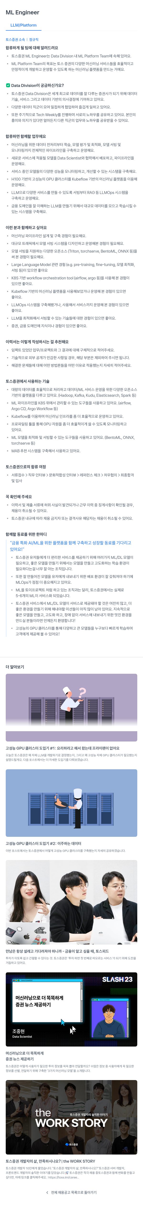 토스증권 ML Engineer (LLM / Platform) 채용공고