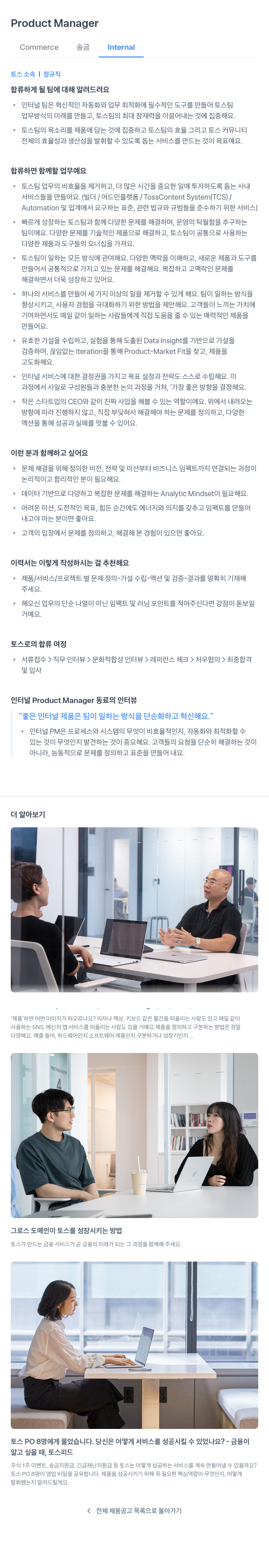 비바리퍼블리카 Product Manager - Commerce 송금 Internal 채용공고