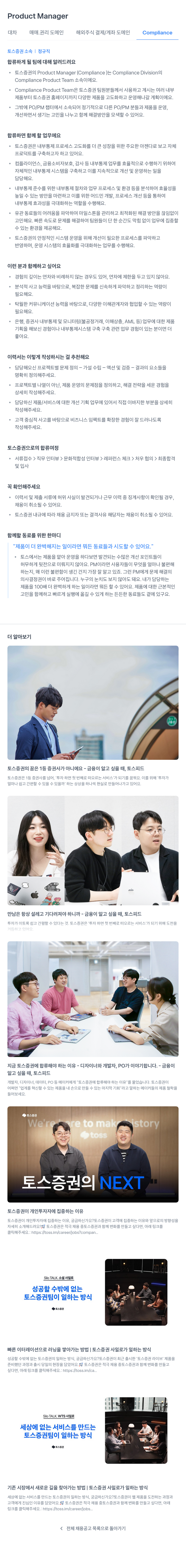토스증권 Product Manager (Compliance) 채용공고
