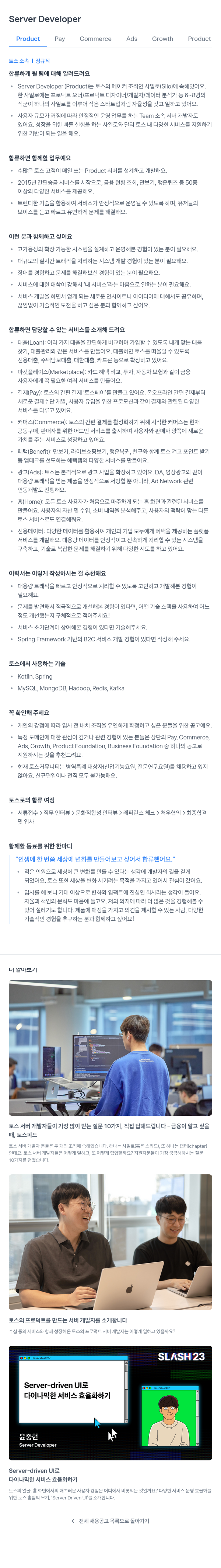 비바리퍼블리카 Server Developer (Product, Pay, Commerce, Ads, Growth Product) 채용공고