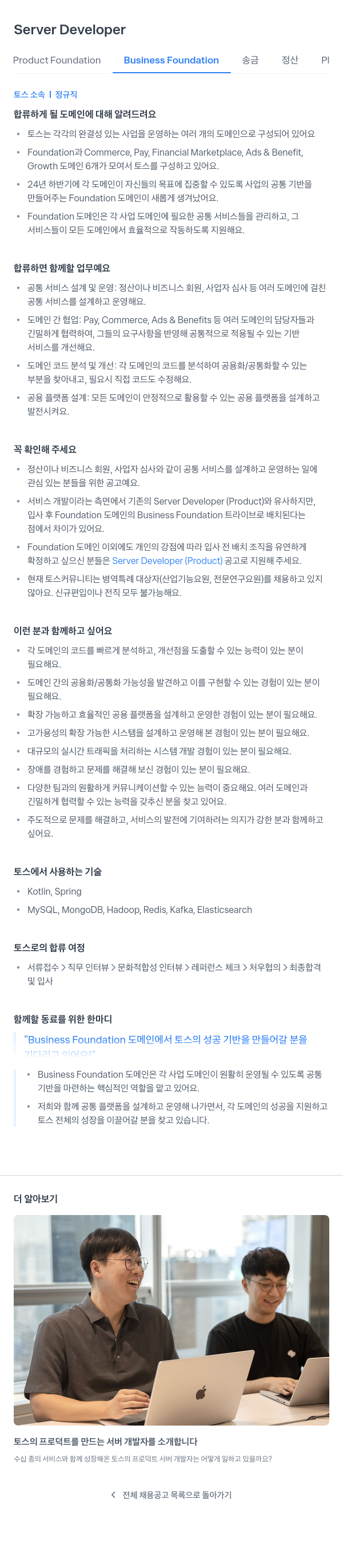 비바리퍼블리카 Server Developer (Business Foundation 도메인) 채용공고
