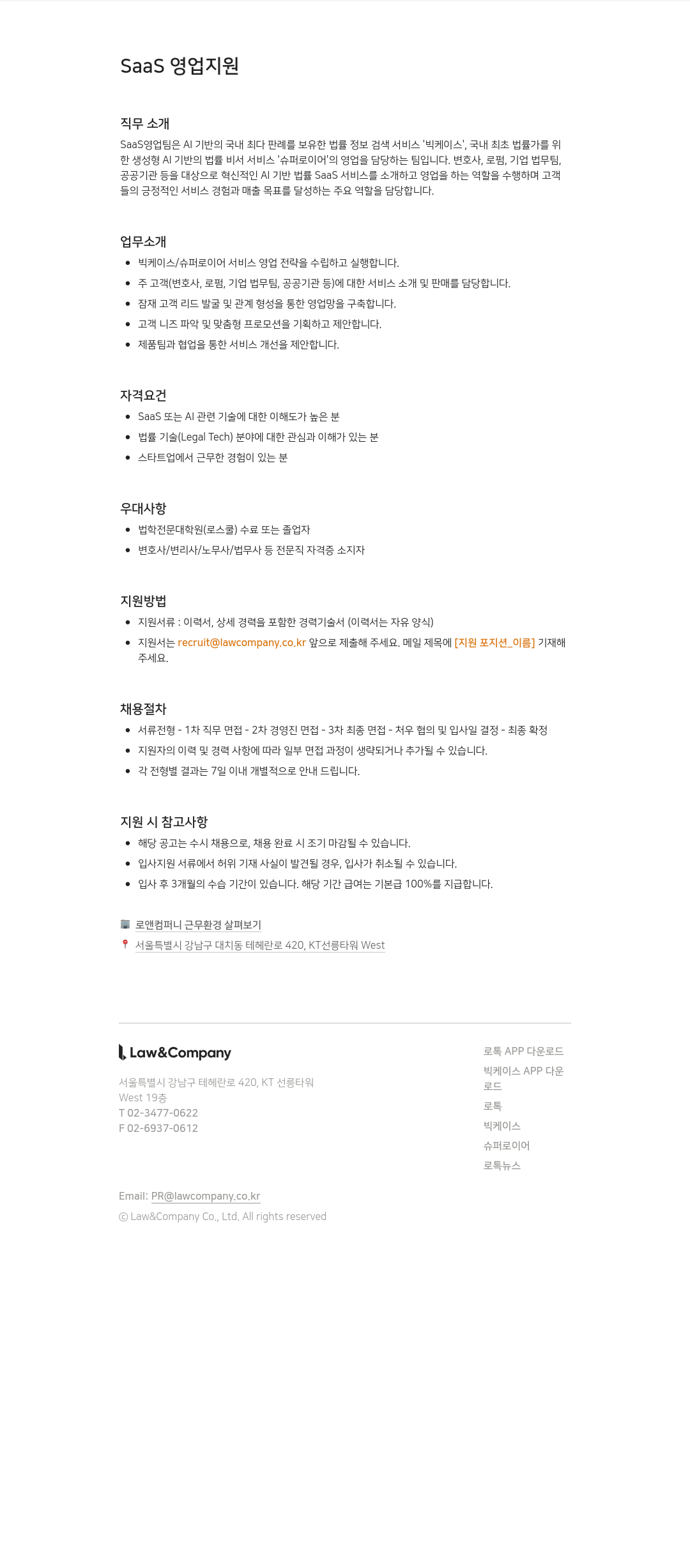 로앤컴퍼니 SaaS 영업 지원 채용공고