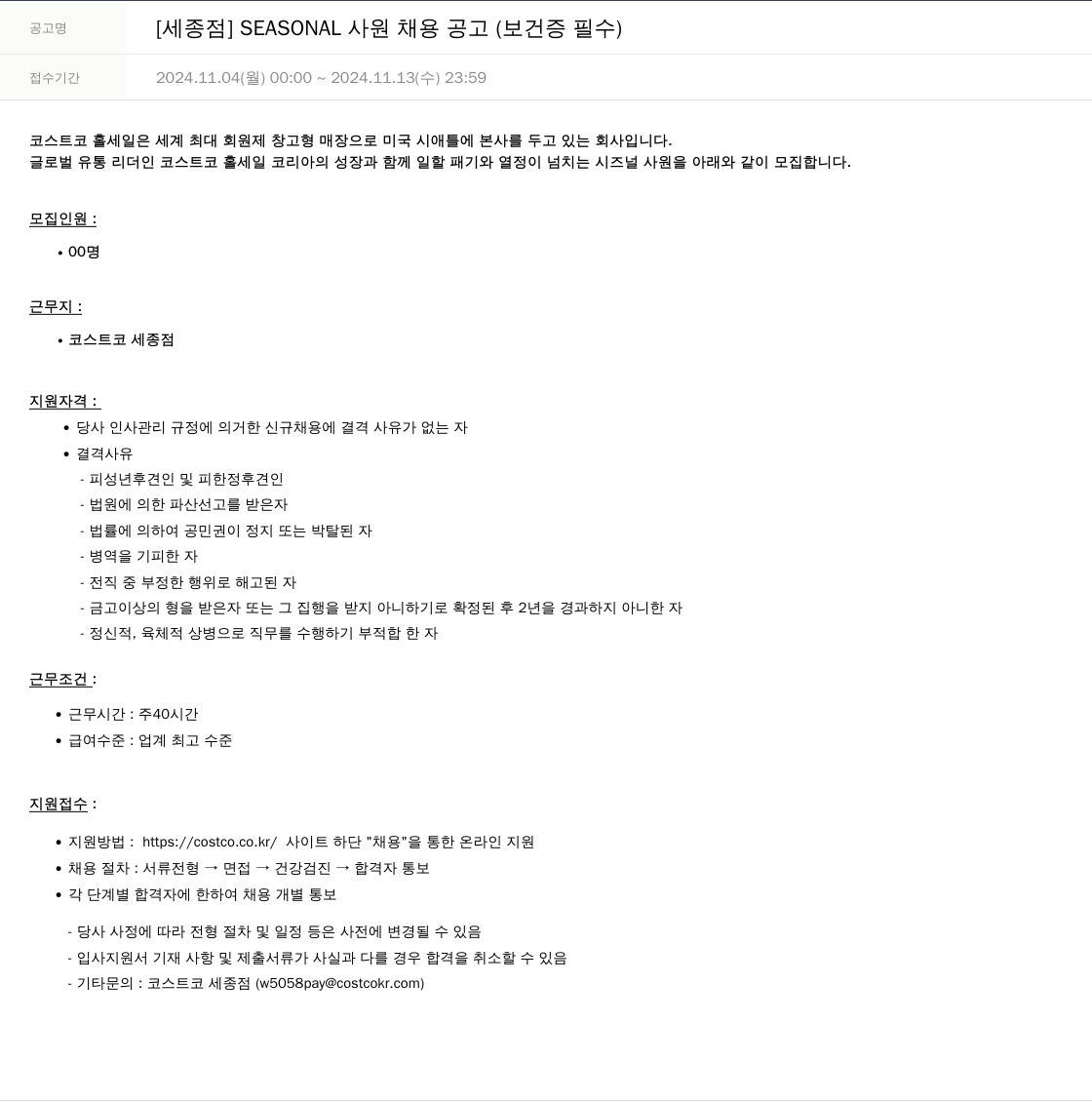 코스트코코리아 [세종점] SEASONAL 사원 채용 공고 (보건증 필수) 채용공고