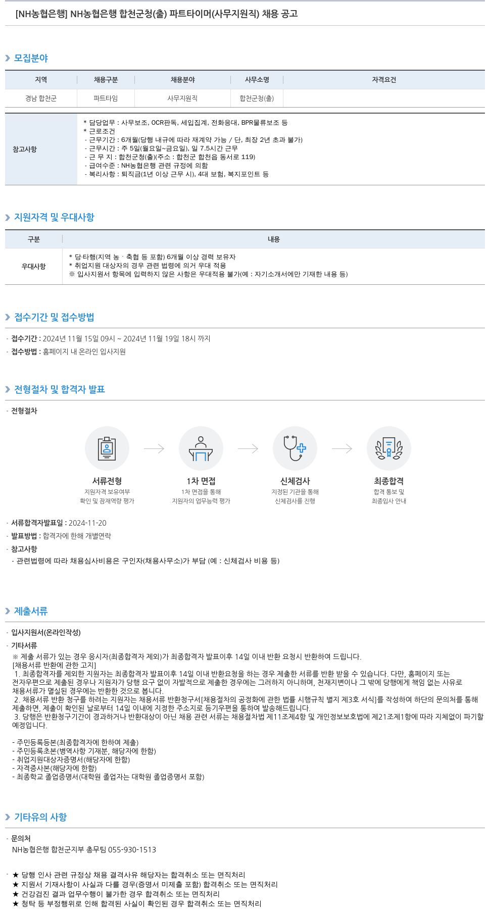 농협은행 NH 농협은행 합천군청(출) 파트타이머(사무지원직) 채용 공고 채용공고
