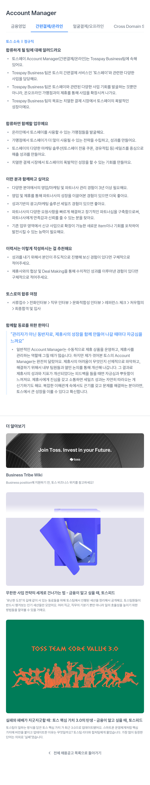 비바리퍼블리카 Account Manager (금융 영업 간편 결제 / 온라인 얼굴 결제 / 오프라인 Cross Domain) 채용공고