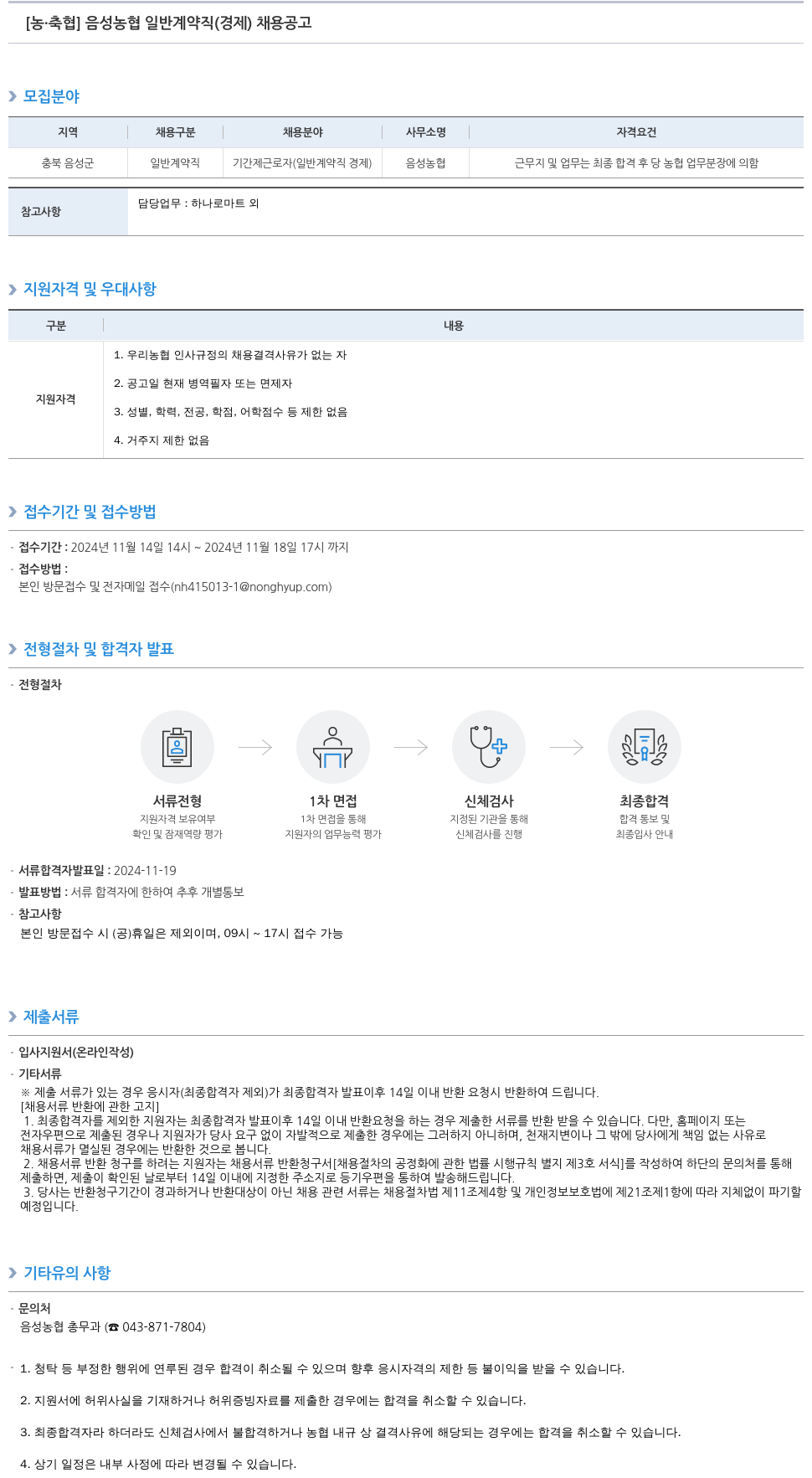 농업협동조합중앙회 음성 농협 일반 계약직(경제) 채용 공고 채용공고