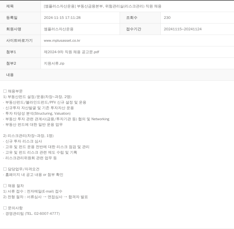 엠플러스자산운용 [엠 플러스 자산 운용] 부동산 금융 본부, 위험 관리실(리스크 관리) 직원 채용 채용공고